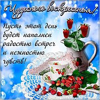 Открытка с добрым днем воскресенья