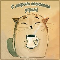 Открытка с добрым ласковым утром