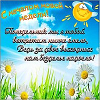 Открытка с добрым понедельником картинка