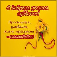 Открытка с добрым субботним днем