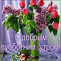 Открытка с добрым субботним утром бесплатно