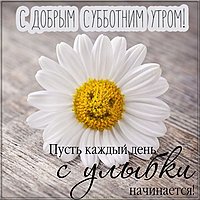 Открытка с добрым субботним утром