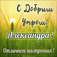 Открытка с добрым утром Александра