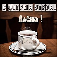Открытка с добрым утром Алена