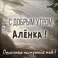 Открытка с добрым утром Аленка
