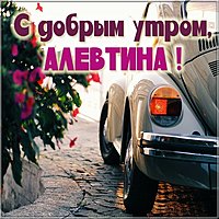Открытка с добрым утром Алевтина