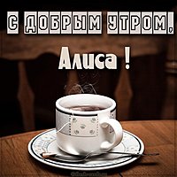 Открытка с добрым утром Алиса
