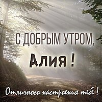 Открытка с добрым утром Алия