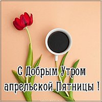 Открытка с добрым утром апрельская пятница