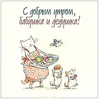 Открытка с добрым утром бабушка и дедушка