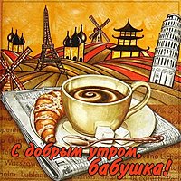 Открытка с добрым утром бабушке