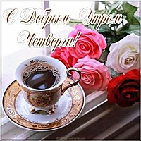 Открытка с добрым утром четверга бесплатная