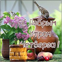 Открытка с добрым утром четверга необычная прикольная