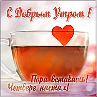 Открытка с добрым утром четверга