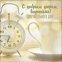 Открытка с добрым утром для внучки