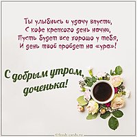 Открытка с добрым утром дочери