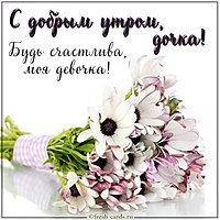 Открытка с добрым утром дочка