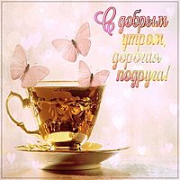 Открытка с добрым утром дорогая подруга