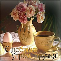 Открытка с добрым утром друзья