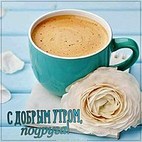 Открытка с добрым утром друзьям подруге