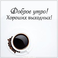 Открытка с добрым утром и хороших выходных