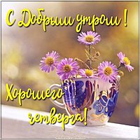 Открытка с добрым утром и хорошим четвергом