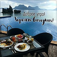 Открытка с добрым утром и отличных выходных