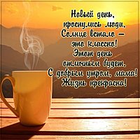 Открытка с добрым утром и пожеланием маме