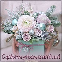 Открытка с добрым утром красавица