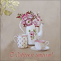Открытка с добрым утром красивая с кофе