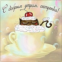 Открытка с добрым утром красивая сестренка