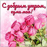 Открытка с добрым утром кума моя