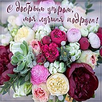 Открытка с добрым утром лучшей подруге