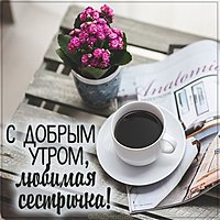 Открытка с добрым утром любимая сестричка