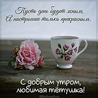 Открытка с добрым утром любимая тетя