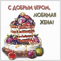Открытка с добрым утром любимая жена