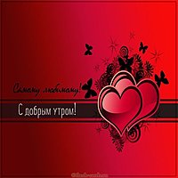 Открытка с добрым утром любимому мужу