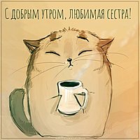 Открытка с добрым утром любимой сестре
