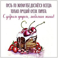 Открытка с добрым утром любимой жене прикольная