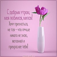 Открытка с добрым утром люблю тебя