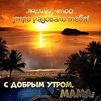Открытка с добрым утром мама
