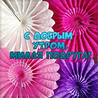 Открытка с добрым утром милая подруга