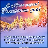 Открытка с добрым утром отличного дня девушке