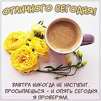 Открытка с добрым утром отличного дня