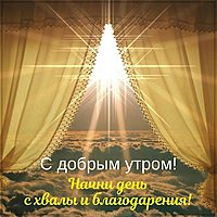 Открытка с добрым утром отправить