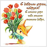 Открытка с добрым утром подруга