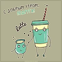 Открытка с добрым утром подруге с юмором