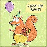 Открытка с добрым утром подружка прикольная