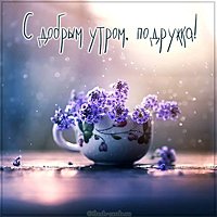 Открытка с добрым утром подружке