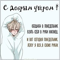 Открытка с добрым утром понедельника стильная